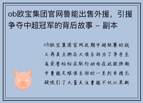 ob欧宝集团官网鲁能出售外援，引援争夺中超冠军的背后故事 - 副本