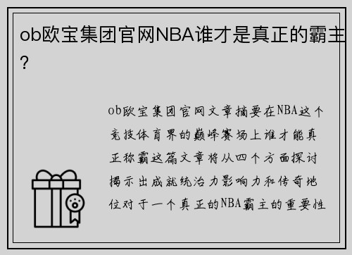 ob欧宝集团官网NBA谁才是真正的霸主？