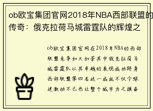 ob欧宝集团官网2018年NBA西部联盟的传奇：俄克拉荷马城雷霆队的辉煌之路