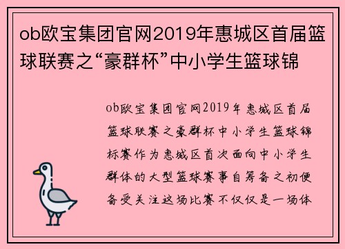 ob欧宝集团官网2019年惠城区首届篮球联赛之“豪群杯”中小学生篮球锦标赛——激情碰撞，点燃青春 - 副本