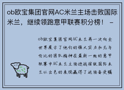 ob欧宝集团官网AC米兰主场击败国际米兰，继续领跑意甲联赛积分榜！ - 副本