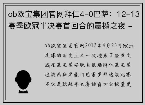 ob欧宝集团官网拜仁4-0巴萨：12-13赛季欧冠半决赛首回合的震撼之夜 - 副本