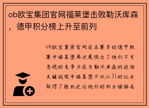 ob欧宝集团官网福莱堡击败勒沃库森，德甲积分榜上升至前列