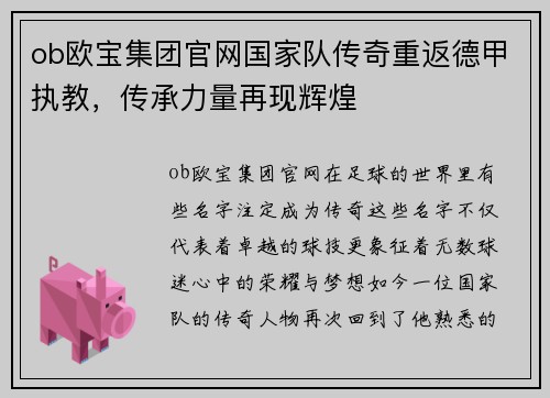 ob欧宝集团官网国家队传奇重返德甲执教，传承力量再现辉煌