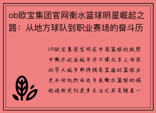 ob欧宝集团官网衡水篮球明星崛起之路：从地方球队到职业赛场的奋斗历程与荣耀时刻