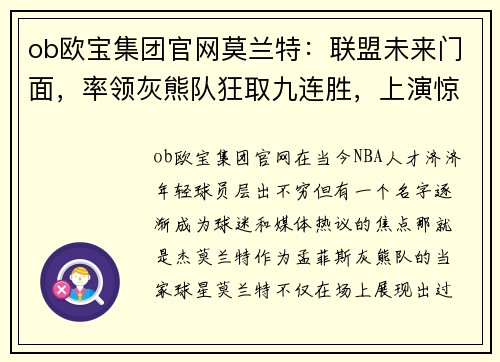 ob欧宝集团官网莫兰特：联盟未来门面，率领灰熊队狂取九连胜，上演惊人弹跳 - 副本