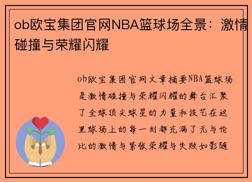 ob欧宝集团官网NBA篮球场全景：激情碰撞与荣耀闪耀
