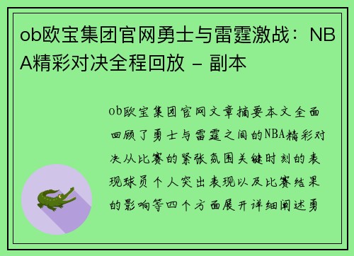 ob欧宝集团官网勇士与雷霆激战：NBA精彩对决全程回放 - 副本