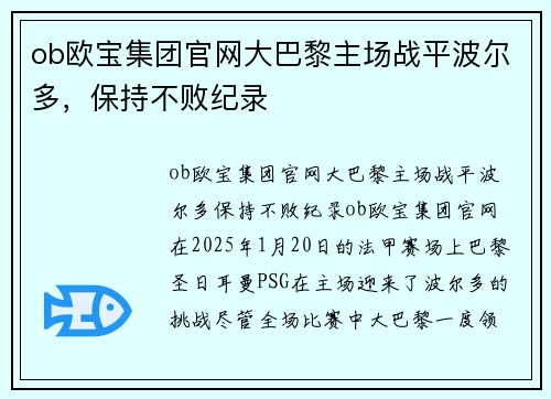 ob欧宝集团官网大巴黎主场战平波尔多，保持不败纪录