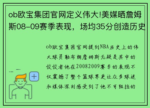 ob欧宝集团官网定义伟大!美媒晒詹姆斯08-09赛季表现，场均35分创造历史