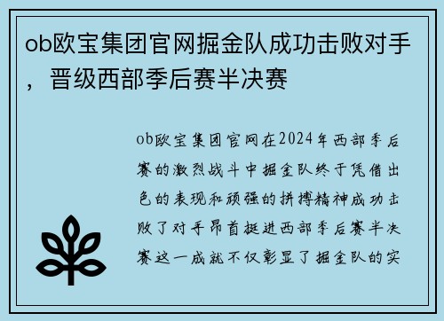 ob欧宝集团官网掘金队成功击败对手，晋级西部季后赛半决赛