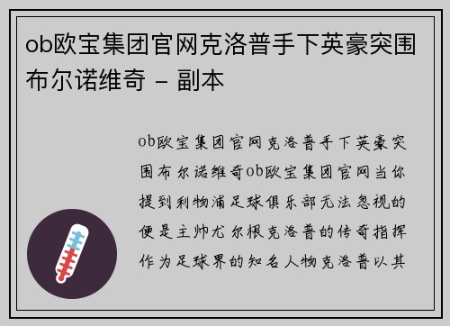 ob欧宝集团官网克洛普手下英豪突围布尔诺维奇 - 副本
