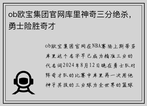 ob欧宝集团官网库里神奇三分绝杀，勇士险胜奇才