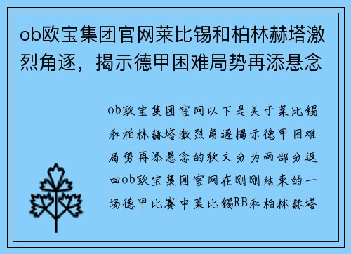 ob欧宝集团官网莱比锡和柏林赫塔激烈角逐，揭示德甲困难局势再添悬念 - 副本
