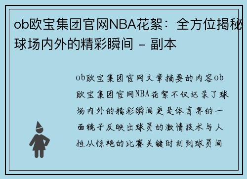 ob欧宝集团官网NBA花絮：全方位揭秘球场内外的精彩瞬间 - 副本