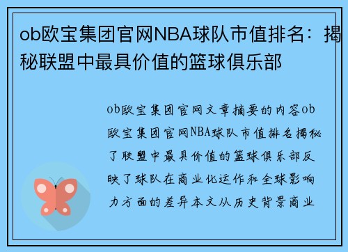ob欧宝集团官网NBA球队市值排名：揭秘联盟中最具价值的篮球俱乐部