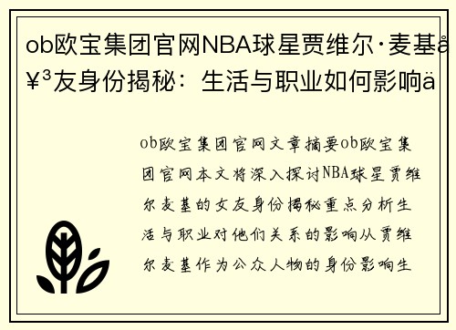ob欧宝集团官网NBA球星贾维尔·麦基女友身份揭秘：生活与职业如何影响他们的关系