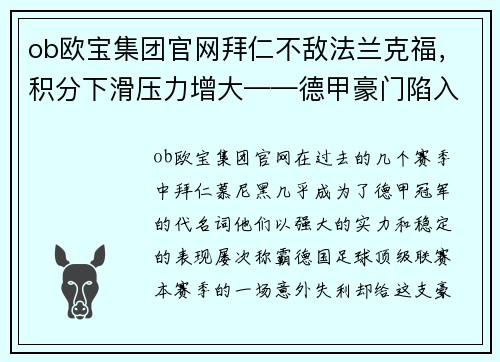 ob欧宝集团官网拜仁不敌法兰克福，积分下滑压力增大——德甲豪门陷入困境 - 副本