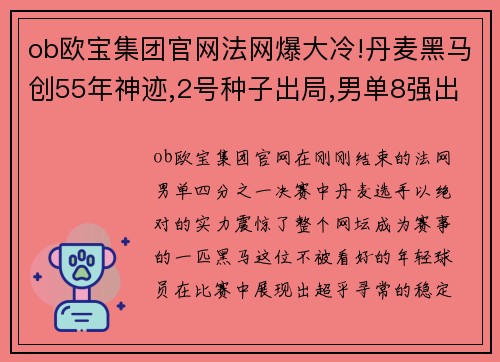 ob欧宝集团官网法网爆大冷!丹麦黑马创55年神迹,2号种子出局,男单8强出炉 - 副本