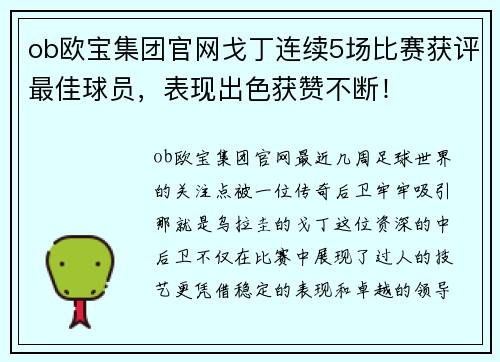 ob欧宝集团官网戈丁连续5场比赛获评最佳球员，表现出色获赞不断！