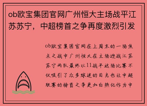 ob欧宝集团官网广州恒大主场战平江苏苏宁，中超榜首之争再度激烈引发球迷热议