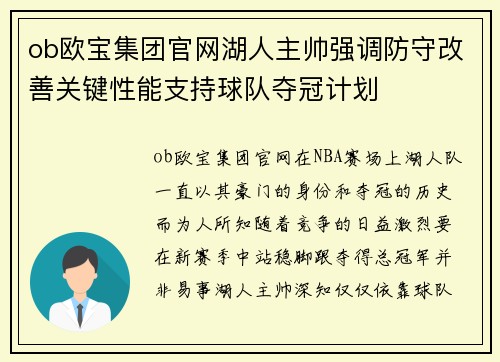 ob欧宝集团官网湖人主帅强调防守改善关键性能支持球队夺冠计划