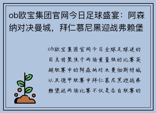 ob欧宝集团官网今日足球盛宴：阿森纳对决曼城，拜仁慕尼黑迎战弗赖堡