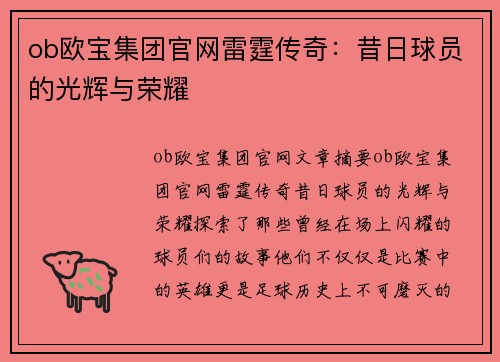 ob欧宝集团官网雷霆传奇：昔日球员的光辉与荣耀