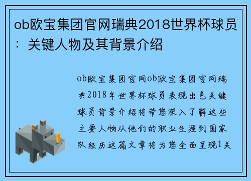 ob欧宝集团官网瑞典2018世界杯球员：关键人物及其背景介绍