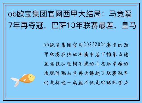 ob欧宝集团官网西甲大结局：马竞隔7年再夺冠，巴萨13年联赛最差，皇马四大皆空 - 副本