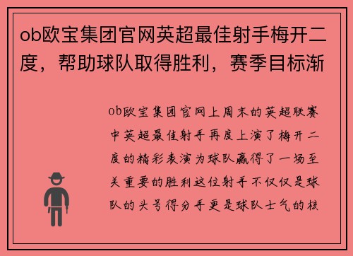 ob欧宝集团官网英超最佳射手梅开二度，帮助球队取得胜利，赛季目标渐行渐近