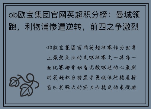 ob欧宝集团官网英超积分榜：曼城领跑，利物浦惨遭逆转，前四之争激烈 - 副本
