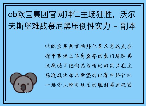 ob欧宝集团官网拜仁主场狂胜，沃尔夫斯堡难敌慕尼黑压倒性实力 - 副本