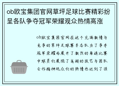 ob欧宝集团官网草坪足球比赛精彩纷呈各队争夺冠军荣耀观众热情高涨