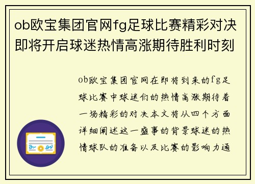 ob欧宝集团官网fg足球比赛精彩对决即将开启球迷热情高涨期待胜利时刻