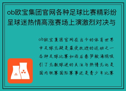 ob欧宝集团官网各种足球比赛精彩纷呈球迷热情高涨赛场上演激烈对决与感人时刻