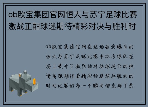ob欧宝集团官网恒大与苏宁足球比赛激战正酣球迷期待精彩对决与胜利时刻