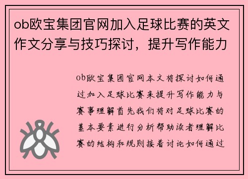 ob欧宝集团官网加入足球比赛的英文作文分享与技巧探讨，提升写作能力与赛事理解