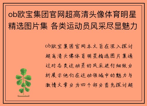 ob欧宝集团官网超高清头像体育明星精选图片集 各类运动员风采尽显魅力与激情