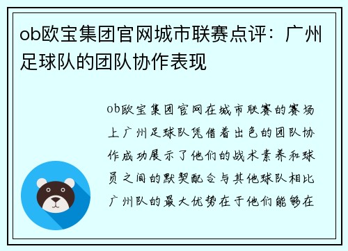 ob欧宝集团官网城市联赛点评：广州足球队的团队协作表现