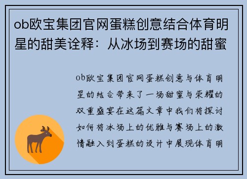 ob欧宝集团官网蛋糕创意结合体育明星的甜美诠释：从冰场到赛场的甜蜜旅程