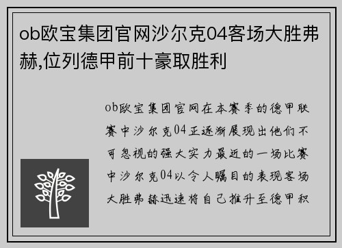 ob欧宝集团官网沙尔克04客场大胜弗赫,位列德甲前十豪取胜利