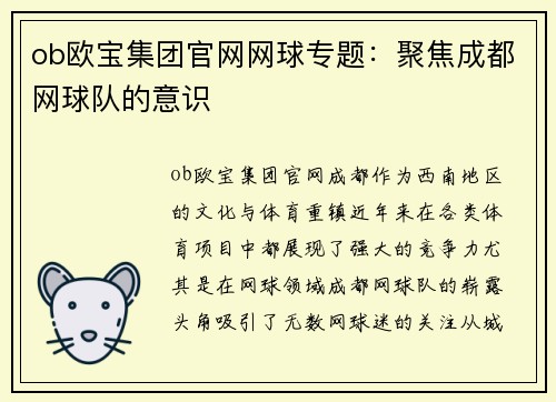 ob欧宝集团官网网球专题：聚焦成都网球队的意识