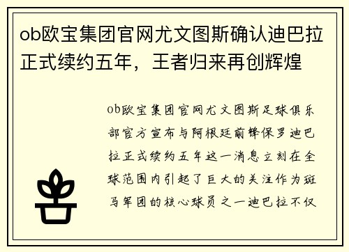 ob欧宝集团官网尤文图斯确认迪巴拉正式续约五年，王者归来再创辉煌