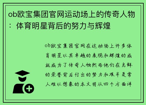 ob欧宝集团官网运动场上的传奇人物：体育明星背后的努力与辉煌