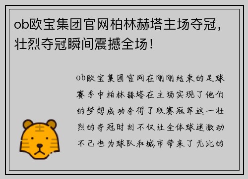 ob欧宝集团官网柏林赫塔主场夺冠，壮烈夺冠瞬间震撼全场！