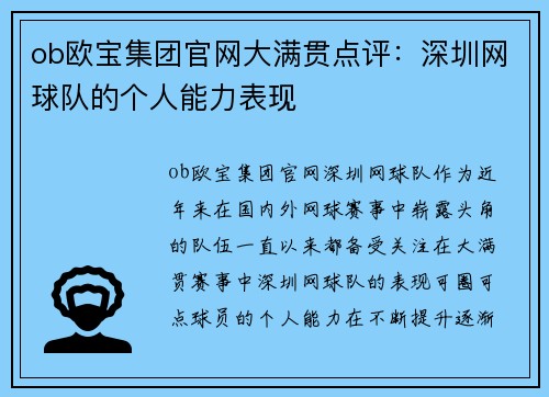 ob欧宝集团官网大满贯点评：深圳网球队的个人能力表现