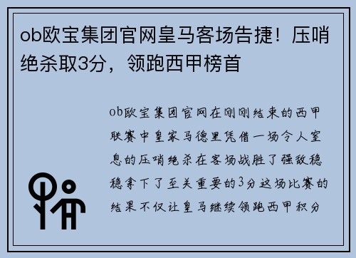 ob欧宝集团官网皇马客场告捷！压哨绝杀取3分，领跑西甲榜首