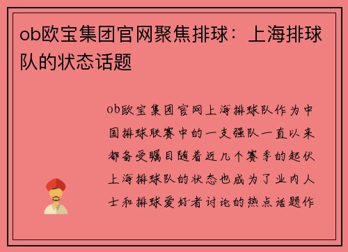 ob欧宝集团官网聚焦排球：上海排球队的状态话题