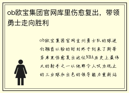 ob欧宝集团官网库里伤愈复出，带领勇士走向胜利